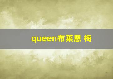 queen布莱恩 梅